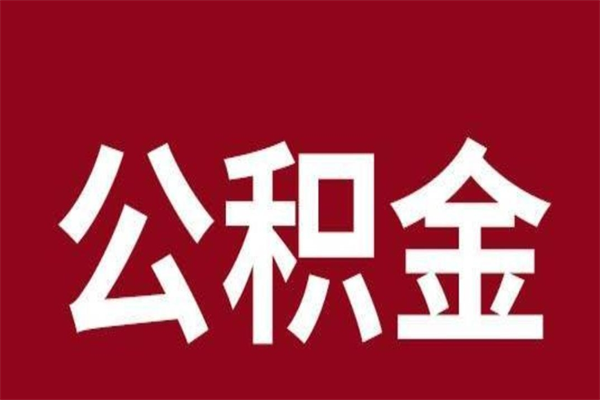 黄山离职了取住房公积金（已经离职的公积金提取需要什么材料）