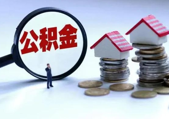 黄山离职公积金急用怎么取（离职住房公积金怎么取）