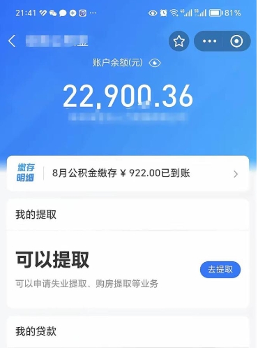 黄山公积金1000多可以取吗（住房公积金1000多能提吗）