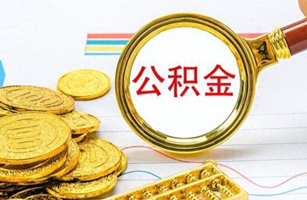 黄山离职公积金全取（离职后公积金全额提取）