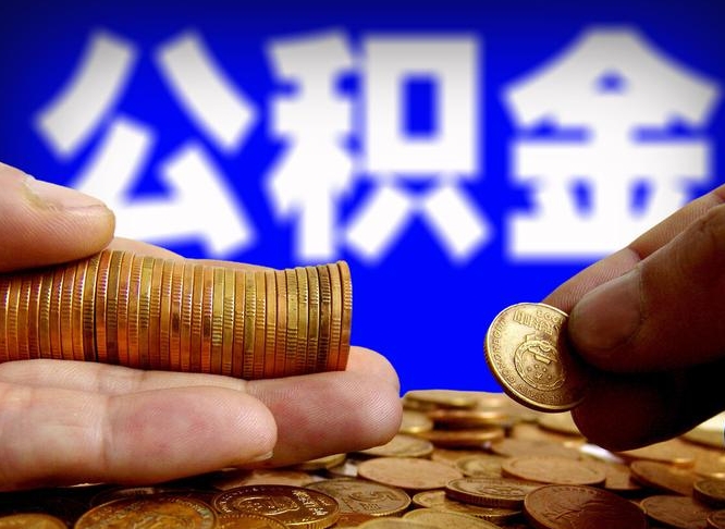 黄山离职后直接可以取住房公积金吗（离职后就可以取公积金吗）